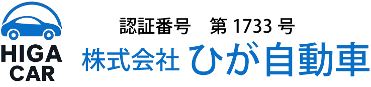 名護市の車検・修理工場｜株式会社ひが自動車