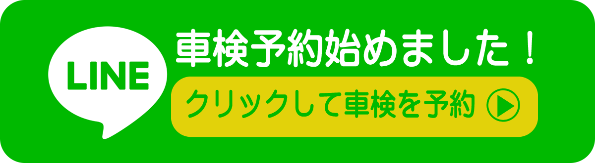 LINE車検始めました